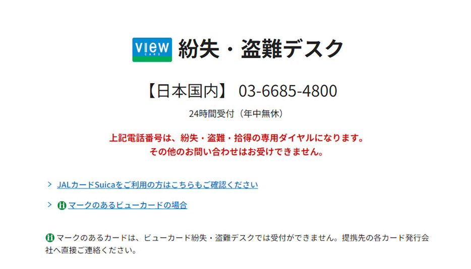 こちらが（株）ビューカードの「紛失・盗難デスク」の連絡先です。もし、ビューカードを拾った場合もこちらに連絡しましょう（画像はビューカード公式サイトより引用）