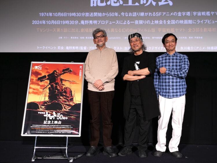 「『宇宙戦艦ヤマト』放送50周年記念上映会」より。左から庵野秀明、出渕裕、氷川竜介。