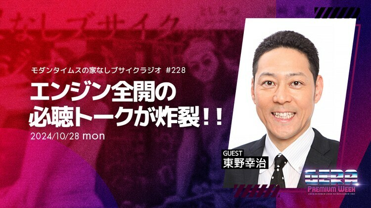 東野幸治がゲストの「モダンタイムスの家なしブサイクラジオ」