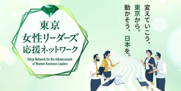 東京都が参加無料の「女性リーダー育成プログラム」を開催　第2クール全4回のプログラムの参加者募集