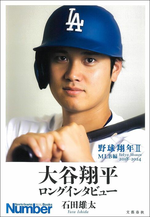 石田雄太著『大谷翔平ロングインタビュー 野球翔年II MLB編2018‐2024』 文藝春秋