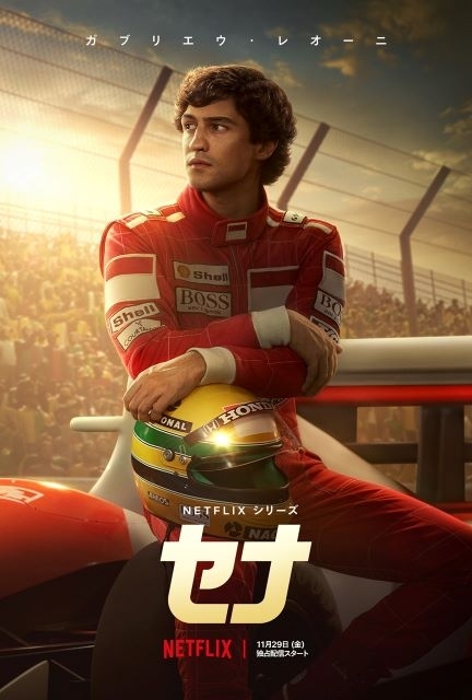 “伝説のF1ドライバー”アイルトン・セナの知られざる姿に迫るNetflixシリーズ『セナ』予告編公開