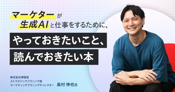 株式会社博報堂 ストラテジックプラニング局 マーケティングプラニングディレクター　奥村伸也氏