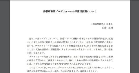 日本麻酔科学会の声明