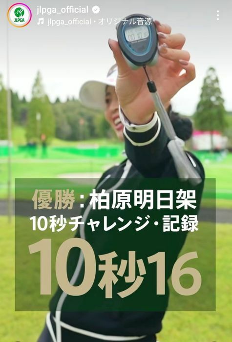 新記録更新に大喜びの柏原明日架【写真：日本女子プロゴルフ協会の公式Instagram（@jlpga_official）より】