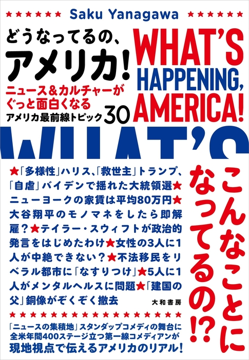 『どうなってるの、アメリカ！ ニュース＆カルチャーがぐっと面白くなる アメリカ最前線トピック30』（大和書房）