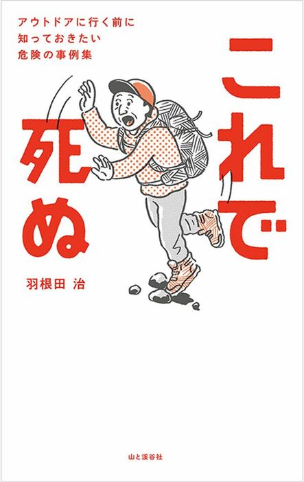 『これで死ぬ　アウトドアに行く前に知っておきたい危険の事例集』（羽根田治 著）山と溪谷社