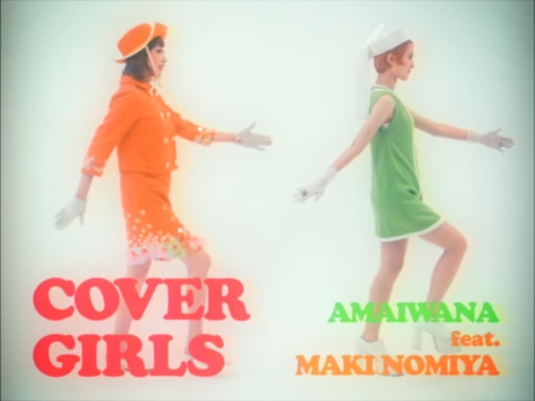 アマイワナ「COVER GIRLS feat. 野宮真貴」ミュージックビデオのサムネイル。