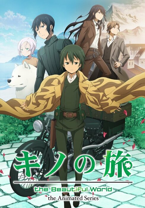 1作目から14年ぶり、2度目のTVアニメ化となった『キノの旅 -the Beautiful World- the Animated Series』アニメキービジュアル　(C)2017 時雨沢恵一／KADOKAWA アスキー・メディアワークス／キノの旅の会