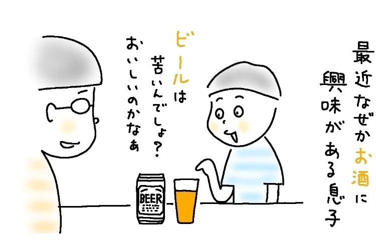 息子（小3）が父のビールに興味深々