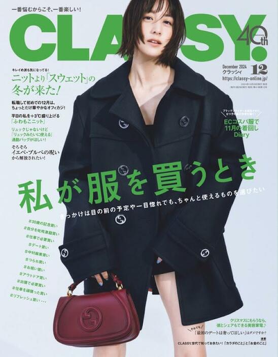 女性ファッション誌「CLASSY.」12月号の表紙を飾った山本美月さん