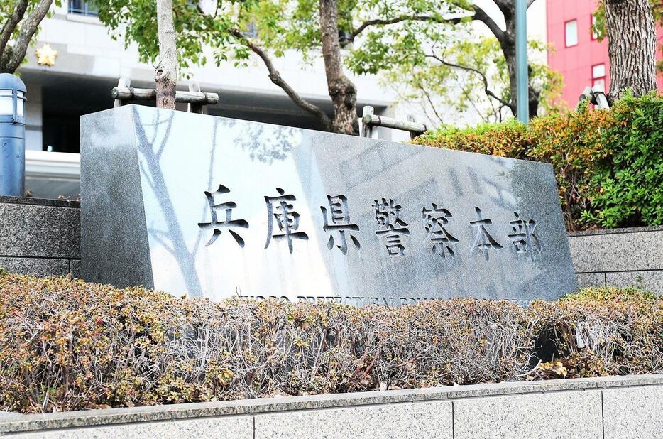 兵庫県警察本部＝神戸市中央区