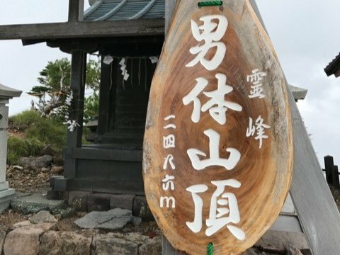 頂上へ来ると一気に疲れが吹き飛ぶのは、登山者あるあるか