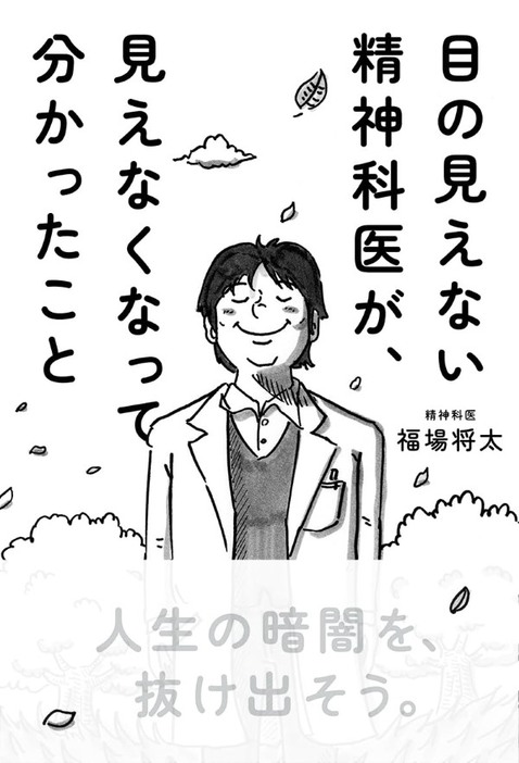 「目の見えない精神科医が、見えなくなって分かったこと」（サンマーク出版）