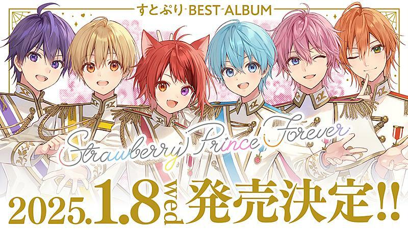 すとぷり、初ベストAL2025年1月リリース