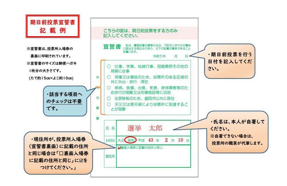 期日前投票をする際にサインが必要となる宣誓書の見本＝盛岡市のホームページから