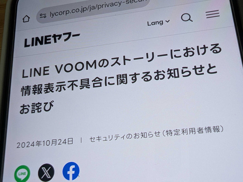 「LINE VOOM」、ブロックした相手にストーリー表示する不具合--現在は解消、LINEヤフー発表の画像