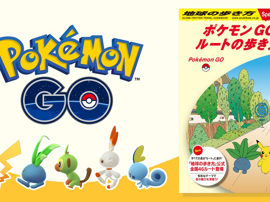 ポケGOが「地球の歩き方」とコラボ--ゲーム内に全国に46の「公式ルート」、リーフレット配布もの画像