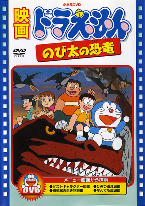 ※『映画ドラえもん のび太の恐竜』(C)藤子プロ・小学館・テレビ朝日　発売元：小学館