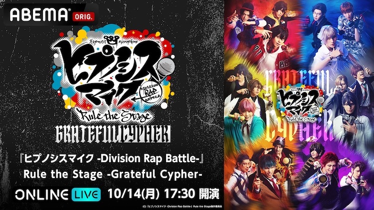 「『ヒプノシスマイク -Division Rap Battle-』Rule the Stage -Grateful Cypher-」生配信告知ビジュアル