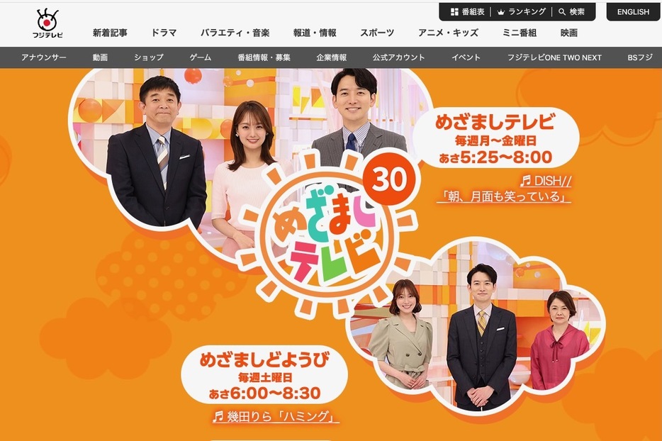 フジテレビ系列で放送中の「めざましテレビ」の公式サイト（https://www.fujitv.co.jp/meza/）