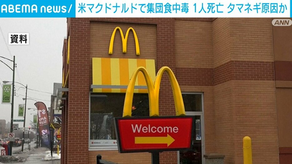 アメリカ マクドナルドで食中毒