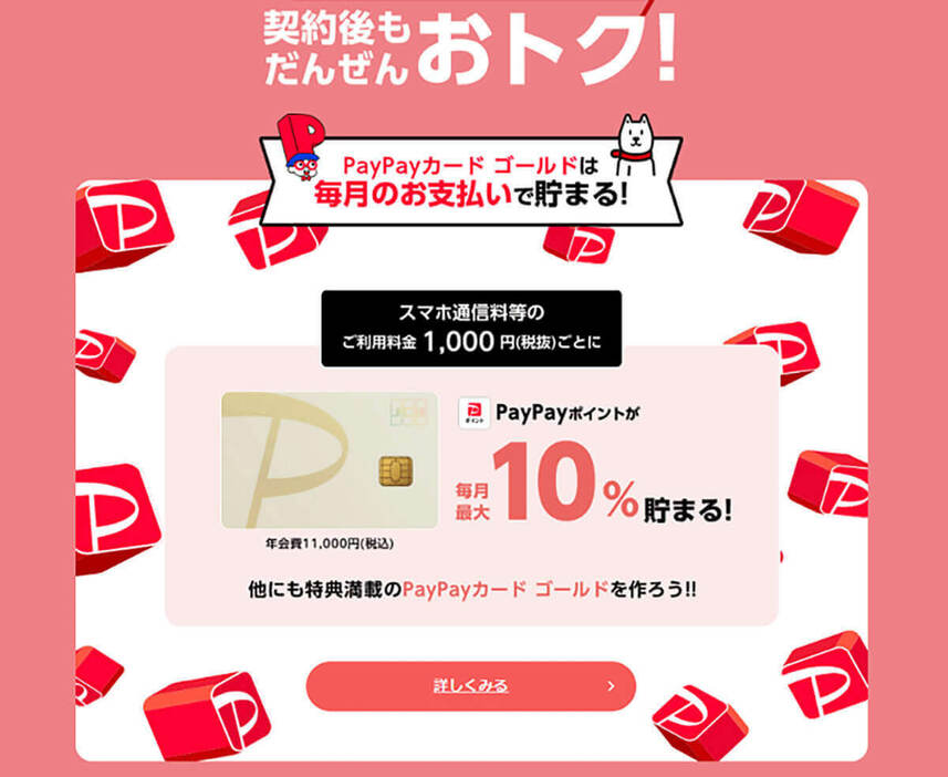 還元率はスマホ通信料1,000円（税抜）ごとにPayPayポイント10%です（画像は「PayPay」公式サイトより引用）