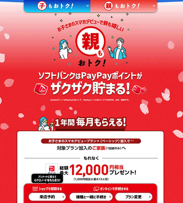 もらえるPayPayポイントは月1,000円分×12カ月間です （画像は「ソフトバンク」公式サイトより引用）