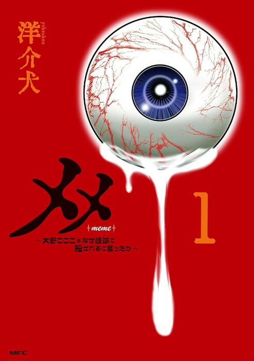 「メメ ～大野こここはなぜ眼球に殺されるに至ったか～」1巻