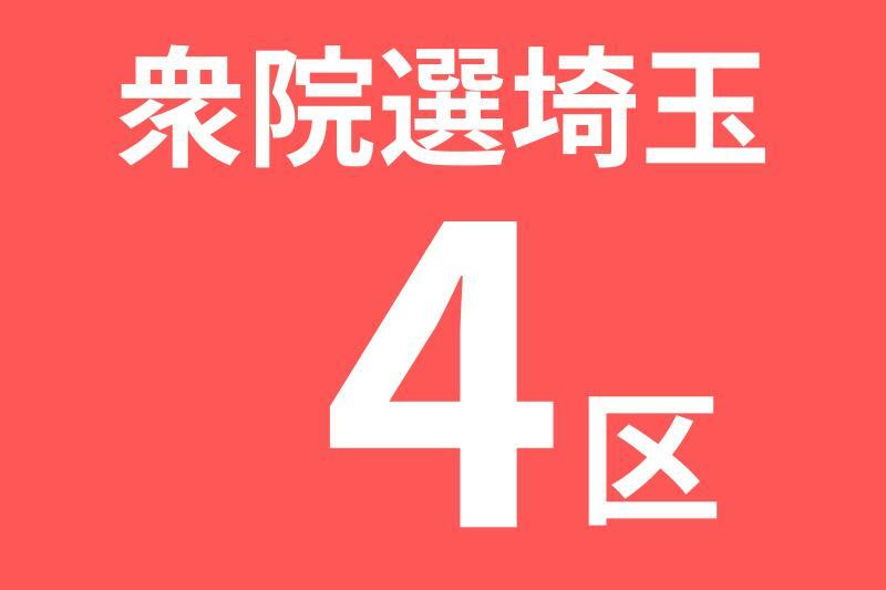 自民前職の穂坂氏に当確