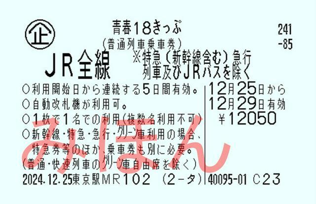 今冬季分からサービス内容が変わる青春18キップ=JR東日本提供