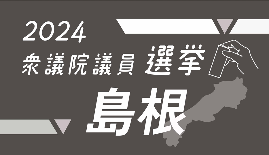 衆議院議員選挙島根