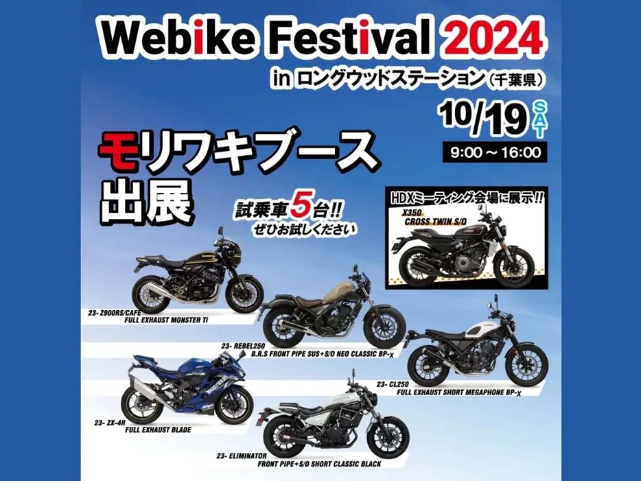 モリワキエンジニアリング、「Webike Festival 2024」で試乗会開催＆ハーレー用マフラーを展示