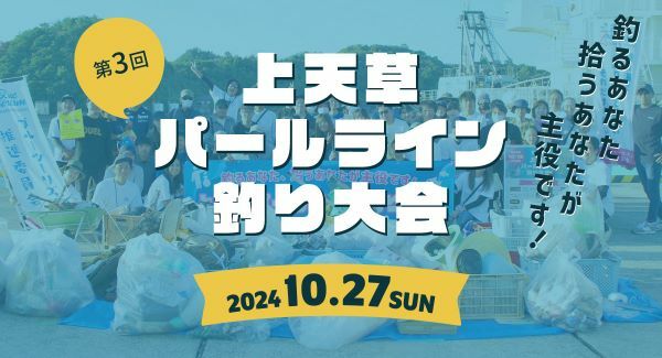 釣りを楽しみながら釣り場をきれいに　ごみ拾い×魚釣りの大会「上天草パールライン釣り大会」を開催