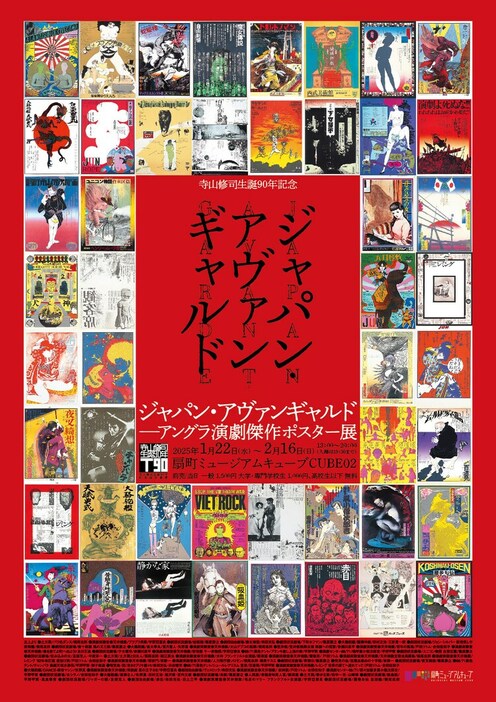 「寺山修司生誕90年記念『ジャパン・アヴァンギャルド』－アングラ演劇傑作ポスター展－」チラシ表