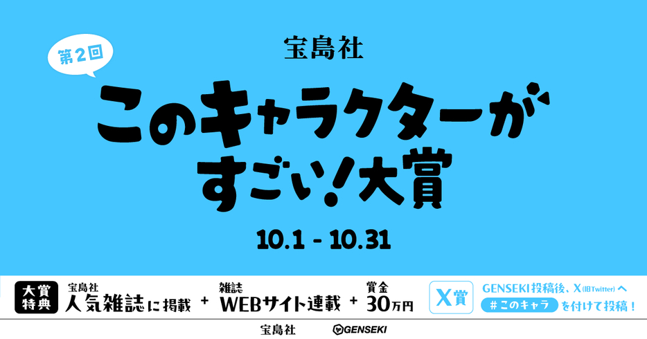 宝島社主催オリジナルキャラクターコンテスト第2弾『このキャラクターがすごい！』大賞2024が開催中！