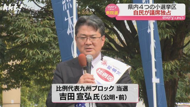 比例代表九州ブロックで当選した公明・吉田宣弘氏