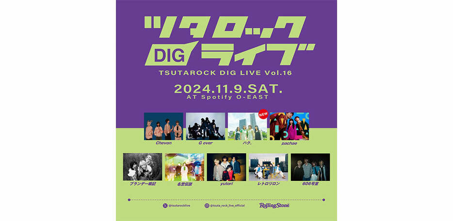 「ツタロックDIG LIVE Vol.16」最終発表