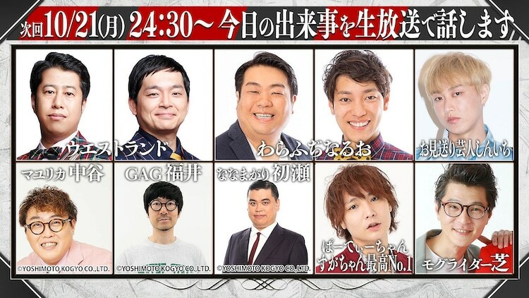 「即今日話-今日の出来事だけのトークバトル-」10月21日放送回の出演者