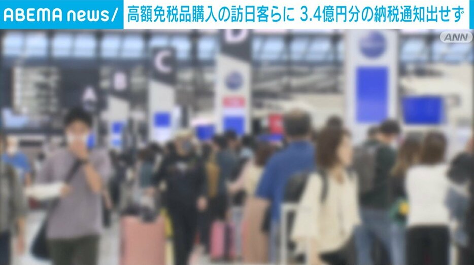 高額免税品購入の訪日客らに3.4億円分の納税通知出せず