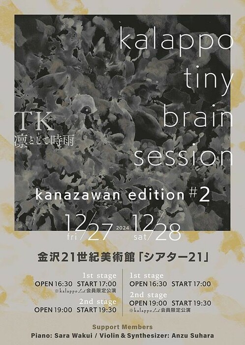 TK(凛として時雨)、【kalappo tiny brain session -kanazawan edition #2-】開催決定