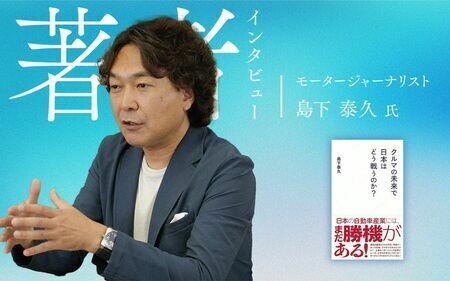 モータージャーナリスト 島下泰久氏（撮影：小宮和美）