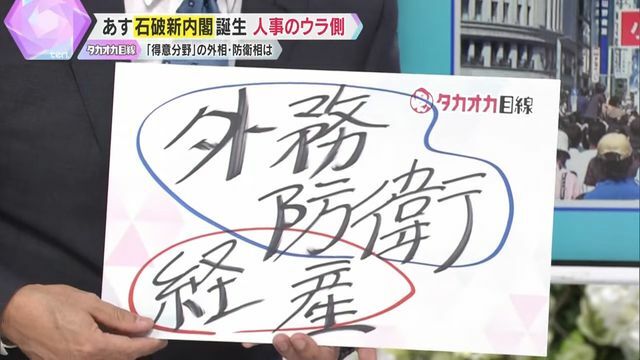 大臣の中でも特に重要な『外相・防衛相・経産相』