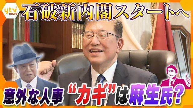 カギは麻生氏？石破新内閣の思惑とは―