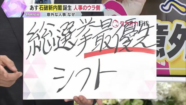 党の四役は「総選挙最優先シフト」