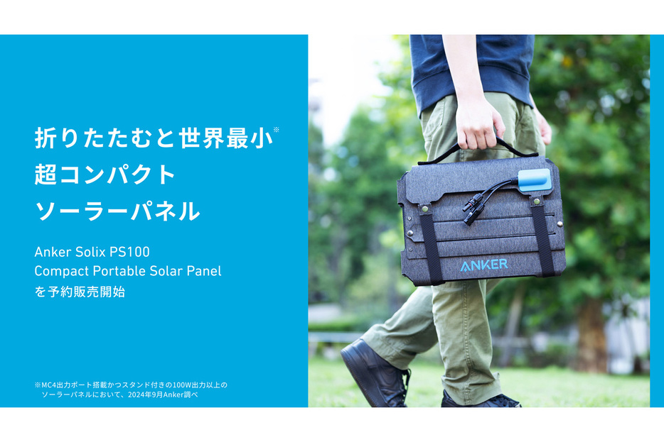 Anker Solixシリーズから登場したソーラーパネル『Anker Solix PS100 Compact Portable Solar Panel』