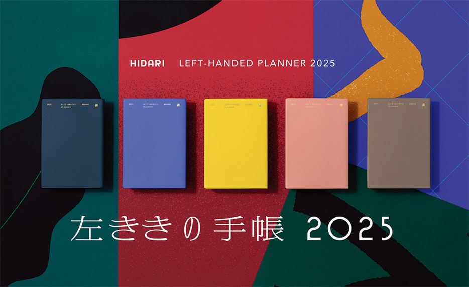 「左ききの手帳 2025」（3300円、税込み、以下同）。全5色。2019年発売の「左ききの手帳 2020」以降、6回目の販売。左ききの手帳2025では「植物」をテーマに据えてメインビジュアルのイメージを決めた（画像／LANCH）