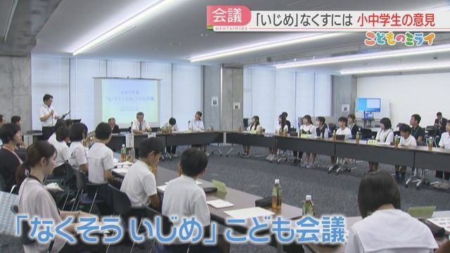 「なくそう いじめ会議」