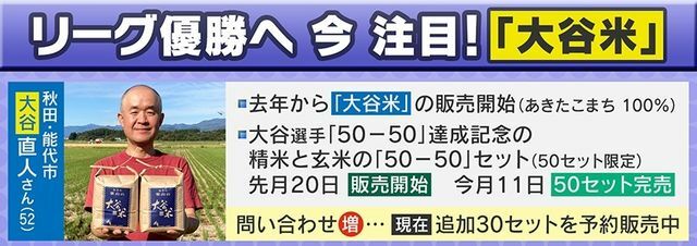 大谷選手『50-50』達成記念セットが完売