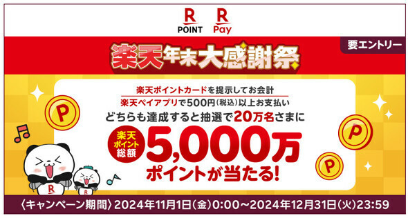 総額5000万ポイント進呈の年末大感謝祭キャンペーンを開催